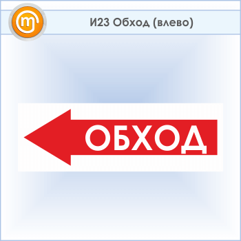Знак «Обход (влево)», И23 (пластик, 600х200 мм)
