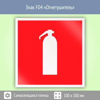 Знак F04 «Огнетушитель» (пленка, 100х100 мм)