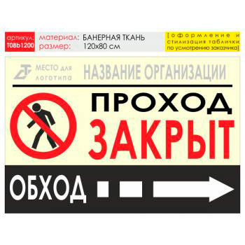 Баннер «Обход справа», T08 (баннерная ткань, 120х90 см)