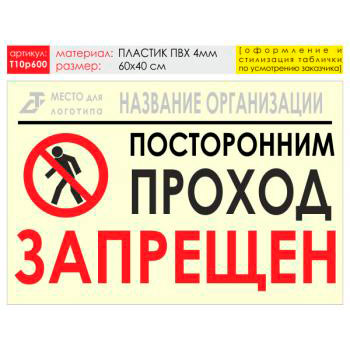 Баннер «Проход запрещен», T10 (пластик 4 мм, 60х40 см)
