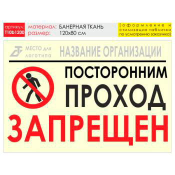 Баннер «Проход запрещен», T10 (баннерная ткань, 120х90 см)