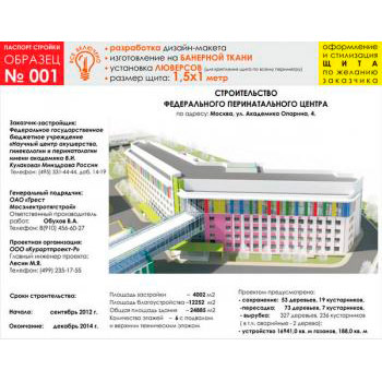 Паспорт стройки, образец № 1 (баннерная ткань, 1500х1000 cм)