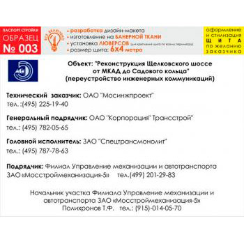 Паспорт стройки, образец № 3 (баннерная ткань, 6000х4000 cм)