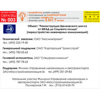 Паспорт стройки, образец № 3 (баннерная ткань, 2500х1700 cм)