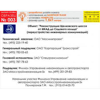 Паспорт стройки, образец № 3 (баннерная ткань, 1500х1000 cм)