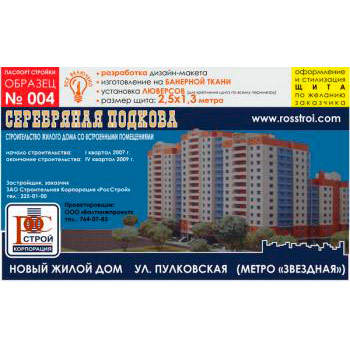 Паспорт стройки, образец № 4 (баннерная ткань, 2500х1300 cм)