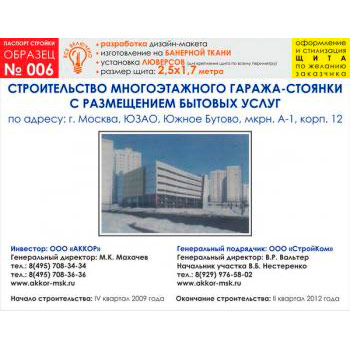 Паспорт стройки, образец № 6 (баннерная ткань, 2500х1700 cм)