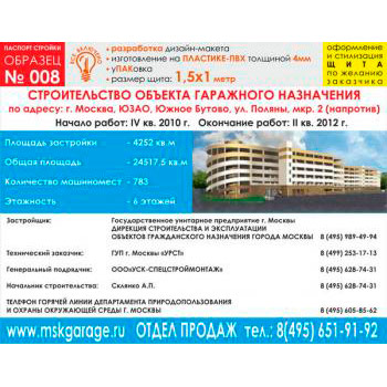 Паспорт стройки, образец № 8 (пластик 4 мм, 1500х1000 cм)