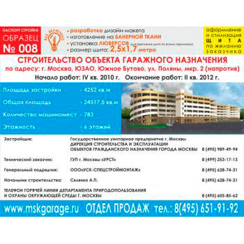 Паспорт стройки, образец № 8 (баннерная ткань, 2500х1700 cм)