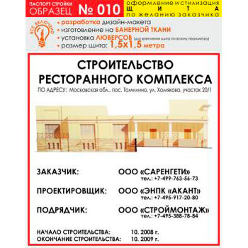 Паспорт стройки, образец № 10 (баннерная ткань, 1500х1500 cм)