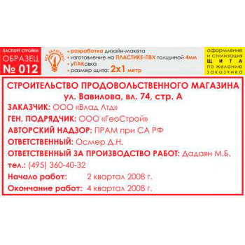 Паспорт стройки, образец № 12 (пластик 4 мм, 2000х1000 cм)
