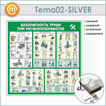 Стенд «Безопасность труда при металлообработке» (TM-02-SILVER)