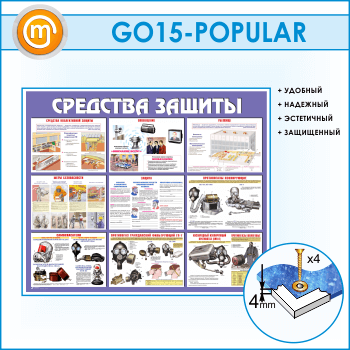 Стенд «Средства защиты» (GO-15)