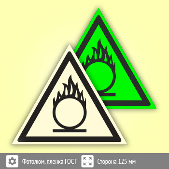 Знак W11 «Пожароопасно! окислитель» (фотолюминесцентная пленка ГОСТ 34428-2018, сторона 125 мм)