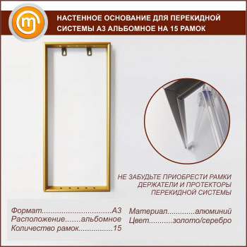 Настенное основание для перекидной системы А3 альбомное на 15 рамок