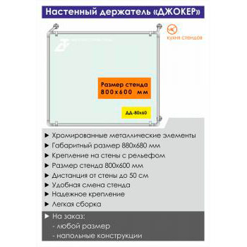 Настенный держатель стенда «Джокер» («Joker»), DD-80x60