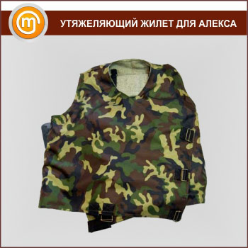 Утяжеляющий жилет для «Алекса»