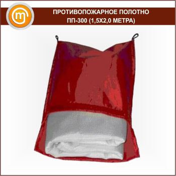 Противопожарное полотно ПП-300 (1, 5х2, 0 метра)