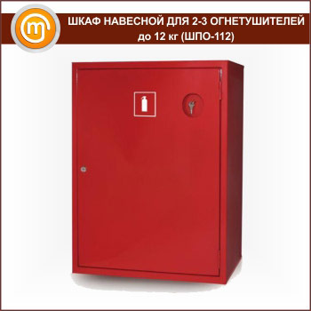 Шкаф пожарный ШПО-112 навесной для 2-3 огнетушителей до 12 кг