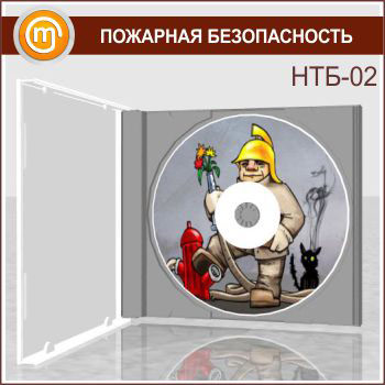 «Пожарная безопасность», обучающая программа