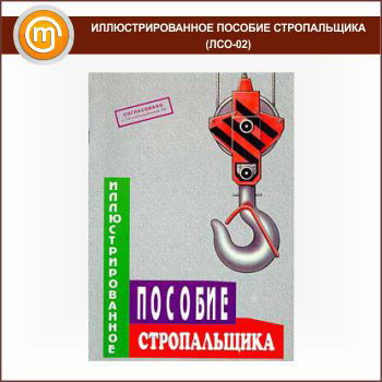 Иллюстрированное пособие стропальщика (ЛСО-02)
