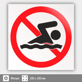 Знак «Купание запрещено», B30 (металл, 200х200 мм)
