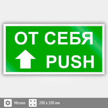 Знак «От себя/Push», B39 (металл, 200х100 мм)