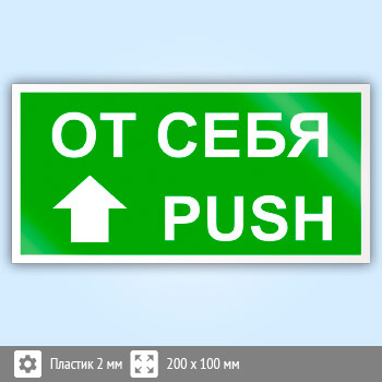 Знак «От себя/Push», B39 (пластик, 200х100 мм)