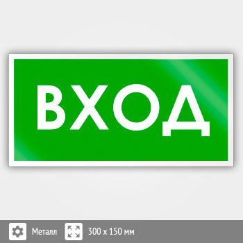 Знак «Вход», B40 (металл, 300х150 мм)