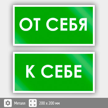 Знак «От себя/к себе», B46 (2 штуки, металл, 200х100 мм)