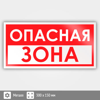 Знак «Опасная зона», B58 (металл, 300х150 мм)
