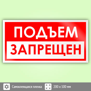 Знак «Подъем запрещен», B71