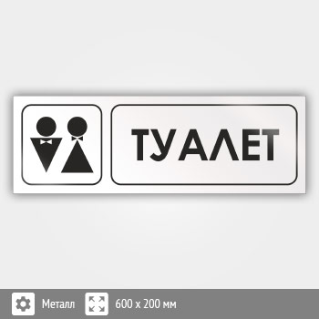 Знак «Туалет», И05 (металл, 600х200 мм)