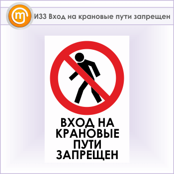 Знак «Вход на крановые пути запрещен», И33 (металл, 400х600 мм)