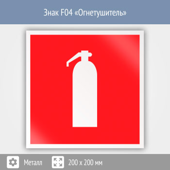 Знак F04 «Огнетушитель» (металл, 200х200 мм)