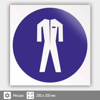 Знак M07 «Работать в защитной одежде» (металл, 200х200 мм)