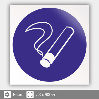 Знак M15 «Курить здесь» (исключен) (металл, 200х200 мм)