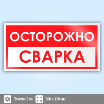 Знак «Осторожно! Сварка», B60 (пластик, 300х150 мм)