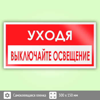 Знак «Уходя, выключайте освещение!», B66