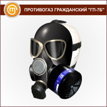 Противогаз гражданский ГП-7Б