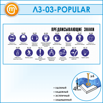 Стенд «Предписывающие знаки» (LZ-03)