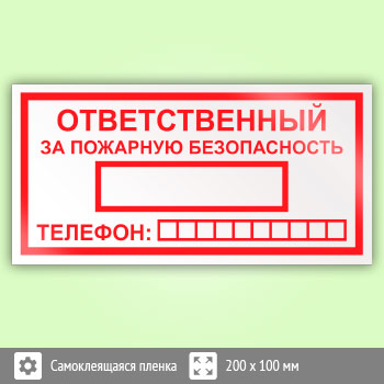 Знак «Ответственный за пожарную безопасность», B03 (пленка, 200х100 мм)