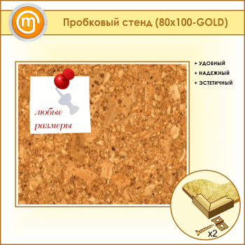 Пробковая доска, 100х80 см (IN-05-GOLD)