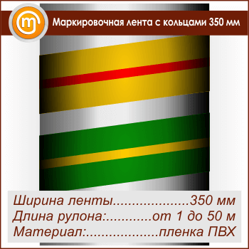 Маркировочная лента с кольцами (ширина 350 мм, самоклеящаяся плёнка)