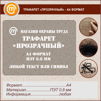 Трафарет «ПРОЗРАЧНЫЙ» (А4 формат, ПЭТ 0,8 мм)
