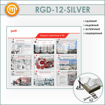 ����� ������� ��������� � �ѻ (RGD-12-SILVER)