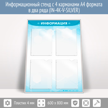 �������������� ����� � 4 ��������� �4 ������� � ��� ���� (IN-4K-V-SILVER)