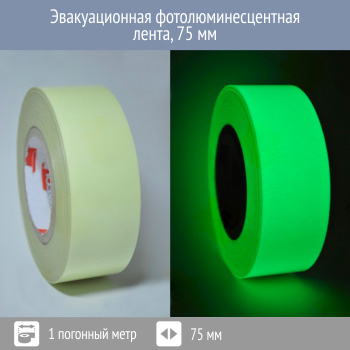 Эвакуационная фотолюминесцентная лента, 75 мм