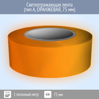 Светоотражающая однородная лента (тип А, ОРАНЖЕВАЯ, 75 мм х 1 п.м.)
