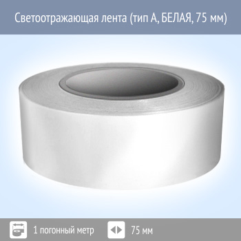 Светоотражающая однородная лента (тип А, БЕЛАЯ, 75 мм х 1 п.м.)